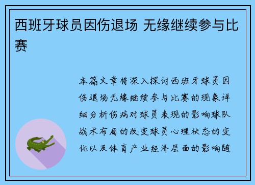 西班牙球员因伤退场 无缘继续参与比赛