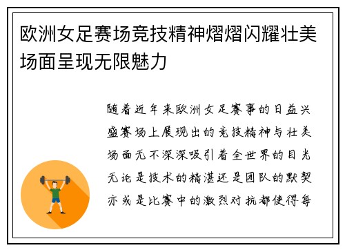 欧洲女足赛场竞技精神熠熠闪耀壮美场面呈现无限魅力