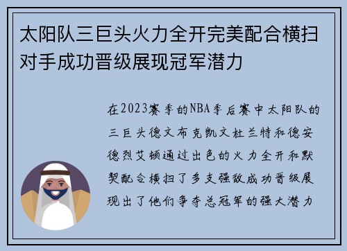 太阳队三巨头火力全开完美配合横扫对手成功晋级展现冠军潜力 太阳队三巨头火力全开完美配合横扫对手成功晋级展现冠军潜力