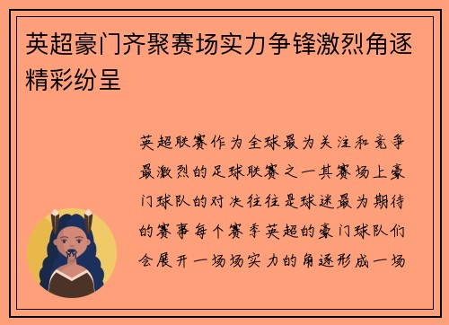 英超豪门齐聚赛场实力争锋激烈角逐精彩纷呈
