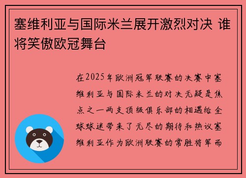 塞维利亚与国际米兰展开激烈对决 谁将笑傲欧冠舞台 塞维利亚与国际米兰展开激烈对决 谁将笑傲欧冠舞台
