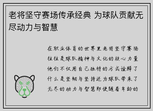 老将坚守赛场传承经典 为球队贡献无尽动力与智慧 老将坚守赛场传承经典 为球队贡献无尽动力与智慧