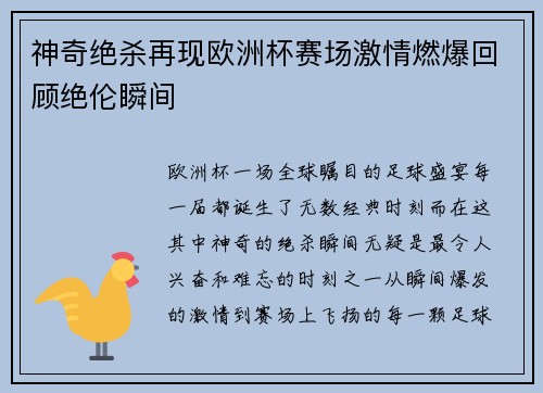 神奇绝杀再现欧洲杯赛场激情燃爆回顾绝伦瞬间