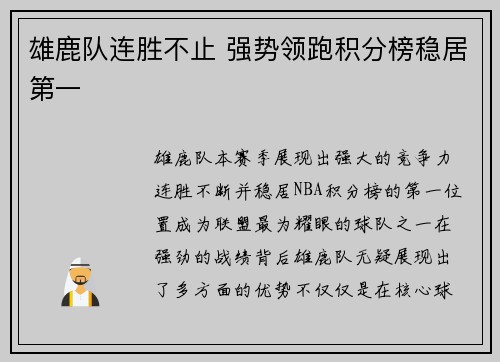 雄鹿队连胜不止 强势领跑积分榜稳居第一