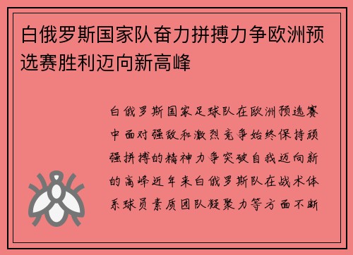 白俄罗斯国家队奋力拼搏力争欧洲预选赛胜利迈向新高峰 白俄罗斯国家队奋力拼搏力争欧洲预选赛胜利迈向新高峰