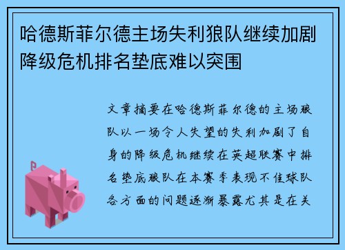 哈德斯菲尔德主场失利狼队继续加剧降级危机排名垫底难以突围 哈德斯菲尔德主场失利狼队继续加剧降级危机排名垫底难以突围