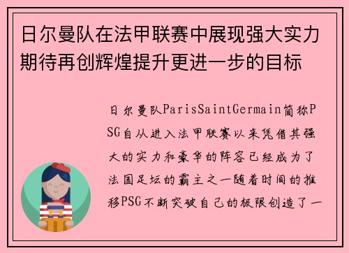 日尔曼队在法甲联赛中展现强大实力期待再创辉煌提升更进一步的目标 日尔曼队在法甲联赛中展现强大实力期待再创辉煌提升更进一步的目标