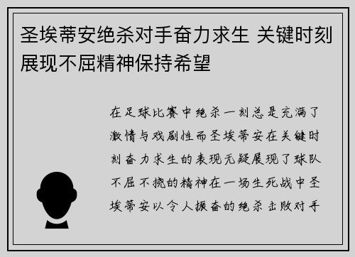 圣埃蒂安绝杀对手奋力求生 关键时刻展现不屈精神保持希望