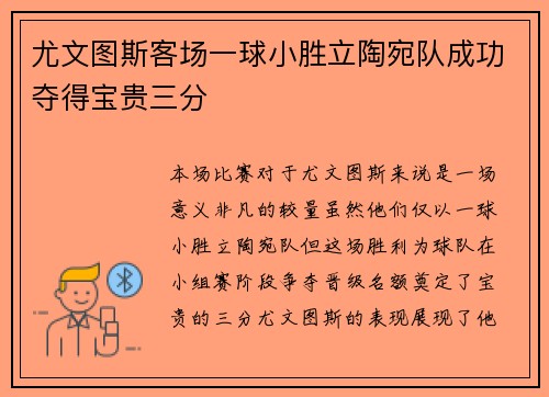尤文图斯客场一球小胜立陶宛队成功夺得宝贵三分