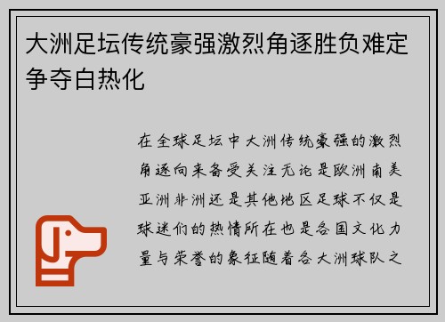 大洲足坛传统豪强激烈角逐胜负难定争夺白热化