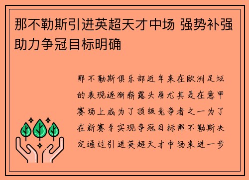 那不勒斯引进英超天才中场 强势补强助力争冠目标明确