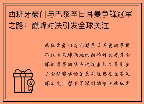 西班牙豪门与巴黎圣日耳曼争锋冠军之路：巅峰对决引发全球关注