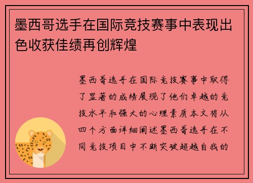 墨西哥选手在国际竞技赛事中表现出色收获佳绩再创辉煌