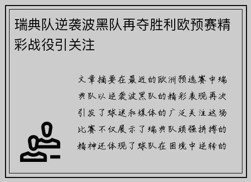 瑞典队逆袭波黑队再夺胜利欧预赛精彩战役引关注