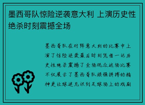 墨西哥队惊险逆袭意大利 上演历史性绝杀时刻震撼全场