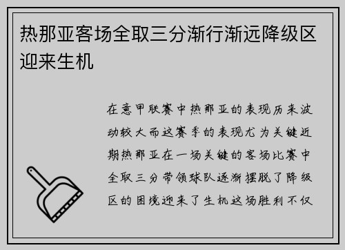 热那亚客场全取三分渐行渐远降级区迎来生机