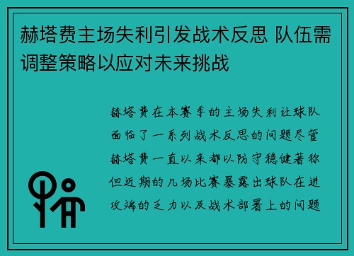 赫塔费主场失利引发战术反思 队伍需调整策略以应对未来挑战