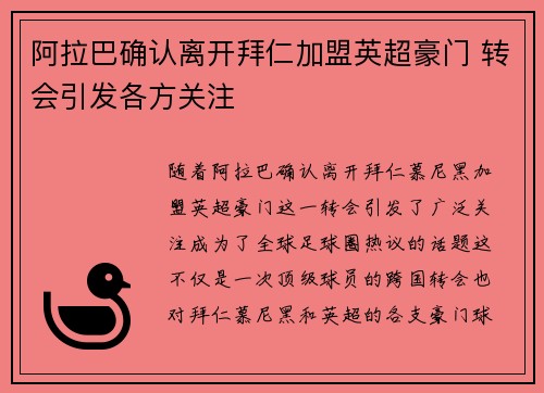 阿拉巴确认离开拜仁加盟英超豪门 转会引发各方关注
